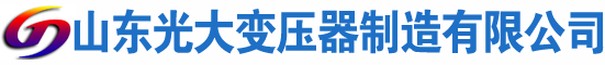 达日光大油浸式变压器厂